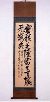 藏品(明治22年（1889）伊達宗城所書「寶祚之隆當分王壤無窮矣」)的圖片